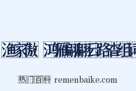 渔家傲·鸿雁翩翩云路杳组词是什么意思的图片